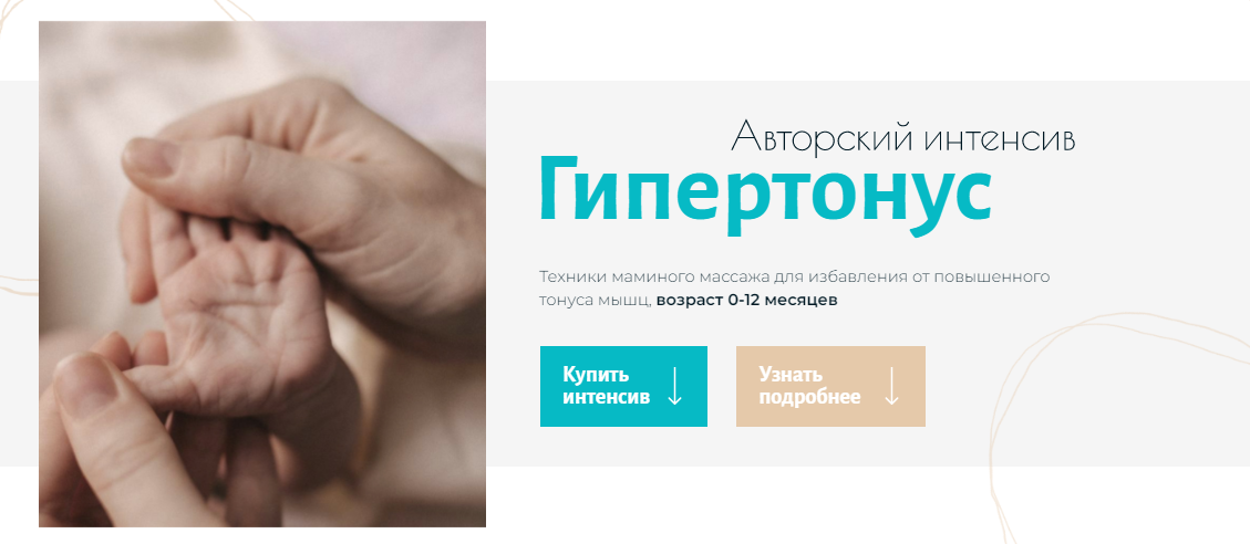 [Анна Губина] Гипертонус + Перевороты. Тариф Комбо_0.png